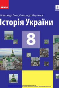 Підручники Історія України 8 клас О. В. Гісем, О. О. Мартинюк 2021